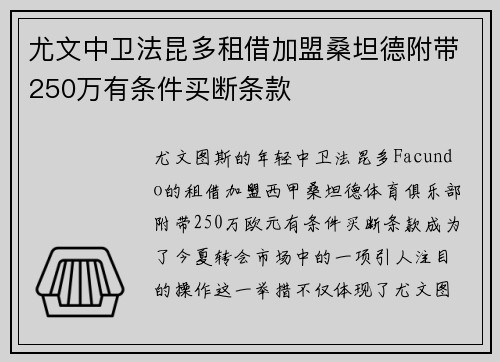 尤文中卫法昆多租借加盟桑坦德附带250万有条件买断条款