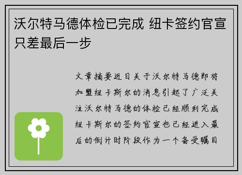 沃尔特马德体检已完成 纽卡签约官宣只差最后一步