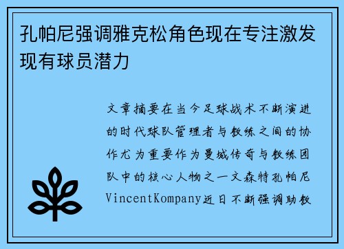 孔帕尼强调雅克松角色现在专注激发现有球员潜力