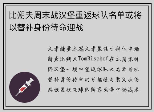比朔夫周末战汉堡重返球队名单或将以替补身份待命迎战