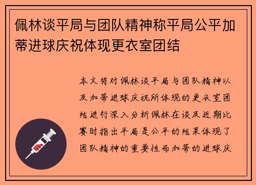 佩林谈平局与团队精神称平局公平加蒂进球庆祝体现更衣室团结